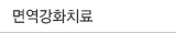 면역강화치료