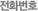 전화번호