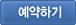 예약하기
