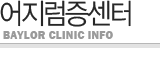 어지럼증센터