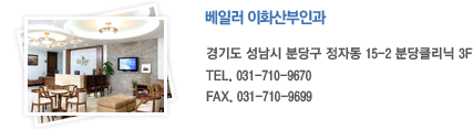 베일러이화산부인과