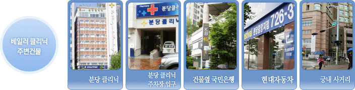 베일러클리닉 주변건물