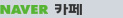 네이버까페