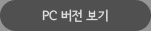 pc버전보기