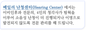베일러 난청센터
