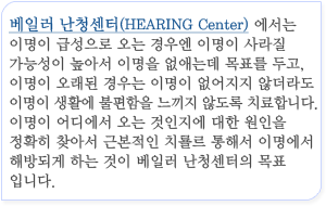 베일러 난청센터