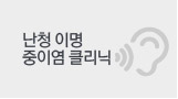 난청 이명 중이염 클리닉 