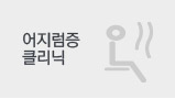 어지럼증 클리닉