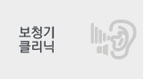 보청기 클리닉