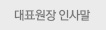 대표원장인사말