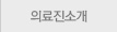 의료진소개