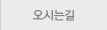 오시는길