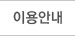 이용안내