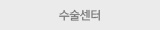 수술센터