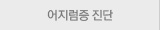 어지럼증진단