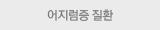 이저럼증질환