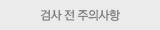검사전주의사항