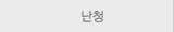 난청