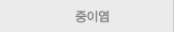 중이염