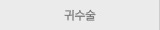 귀수술