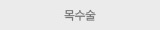 목수술