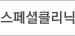스페셜클리닉