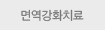 면역강화치료