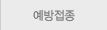 예방접종