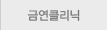 금연클리닉