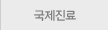 국제진료