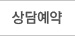 상담예약