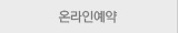 온라인예약