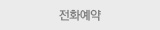 전화예약