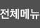 전체메뉴