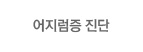 어지럼증 진단