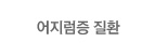 어지럼증 질환