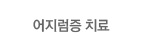 어지럼증 치료