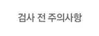 검사 전 주의사항