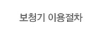 보청기 이용절차