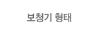 보청기 형태