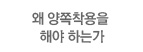 왜 양쪽착용을 해야하는가