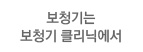 보청기는 보청기 클리닉에서