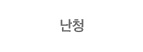 난청