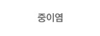 중이염