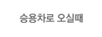 승요차로 오실때