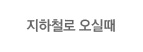 지하철로 오실때