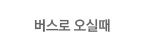 버스로 오실때
