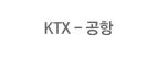 ktx-공항