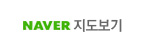 네이버지도보기
