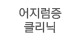 어지럼증 클리닉 
